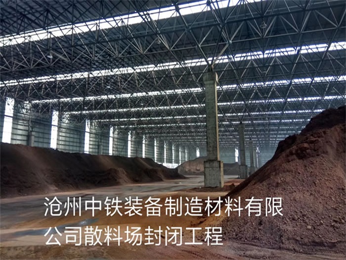 东营中铁装备制造材料有限公司散料厂封闭工程