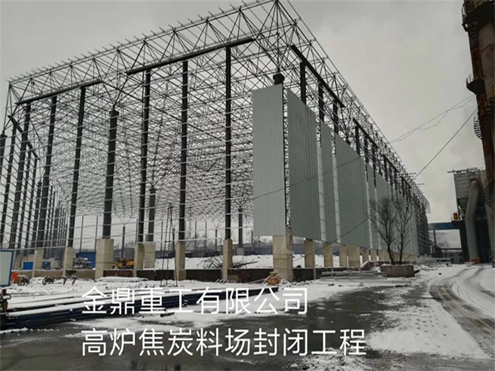 东营金鼎重工有限公司高炉焦炭料场封闭工程