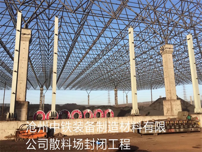 东营中铁装备制造材料有限公司散料厂封闭工程